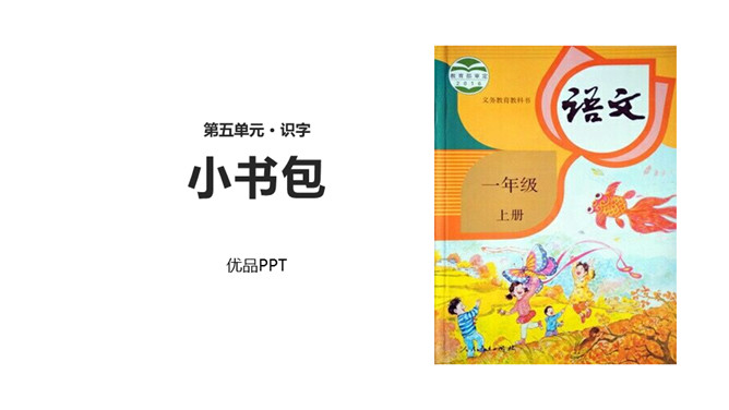 小书包PPT课件7