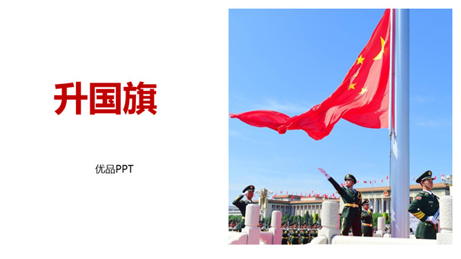 升国旗PPT课件4