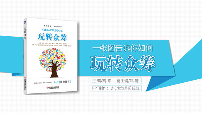 《玩转众筹》读书笔记PPT