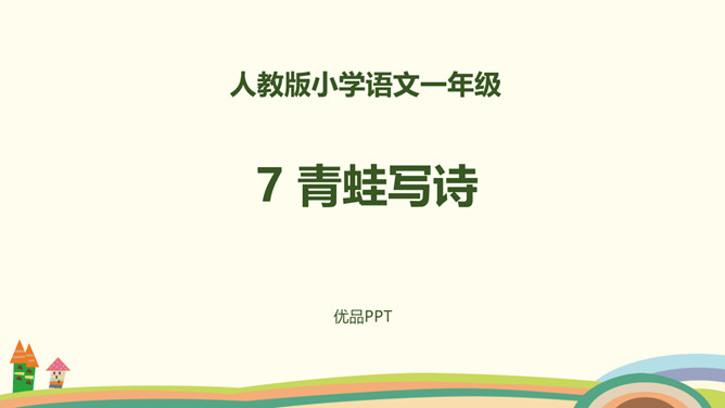 青蛙写诗PPT课件3