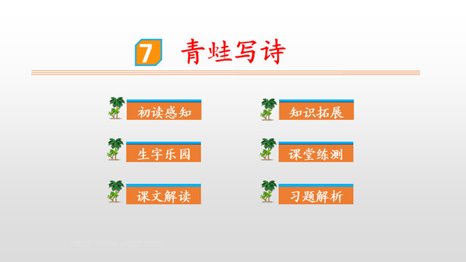 青蛙写诗PPT课件8