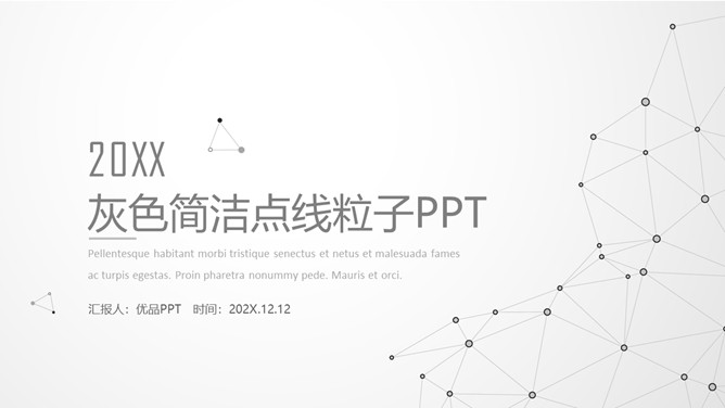 灰色极简点线粒子科技PPT模板