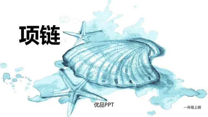 项链PPT课件1
