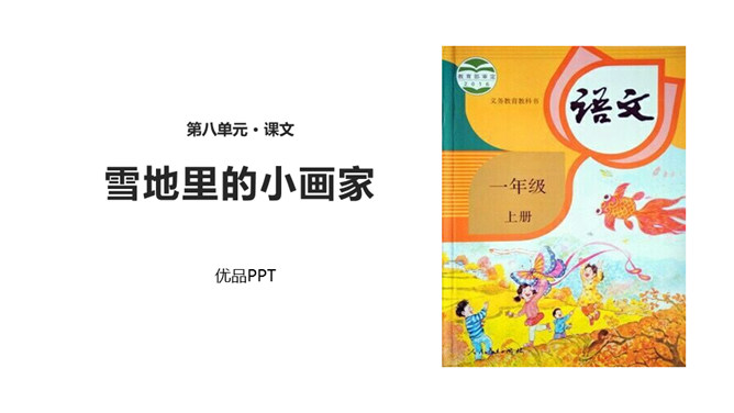 雪地里的小画家PPT课件1