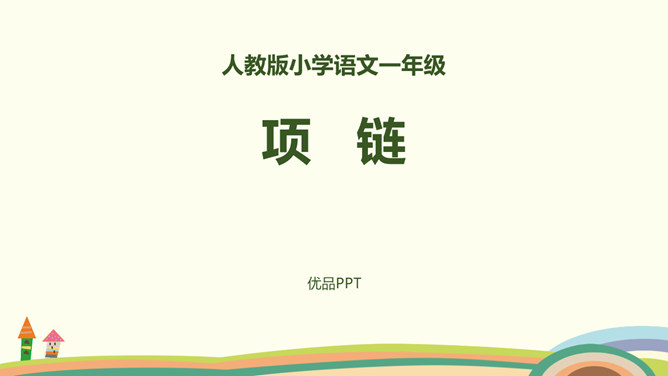 项链PPT课件6