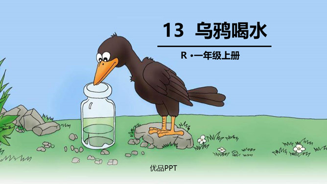 乌鸦喝水PPT课件11