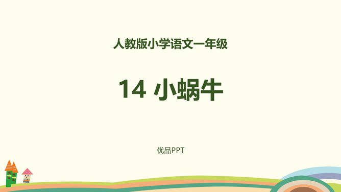 小蜗牛PPT课件4