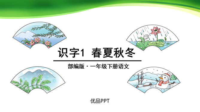 春夏秋冬PPT课件3