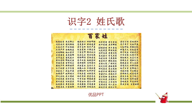 姓氏歌PPT课件1