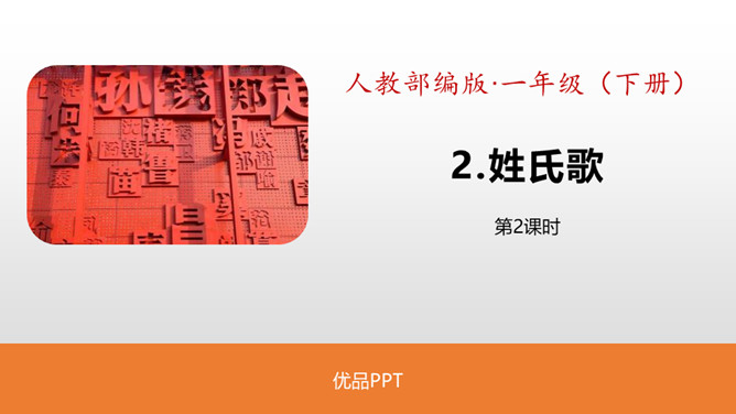 姓氏歌PPT课件6