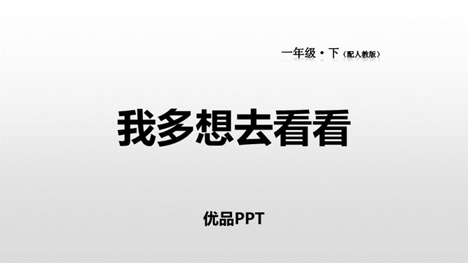 我多想去看看PPT课件3