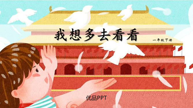 我多想去看看PPT课件7