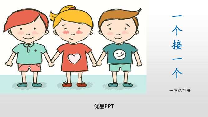 一个接一个PPT课件8