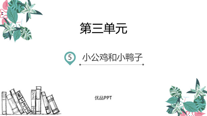 小公鸡和小鸭子PPT课件2