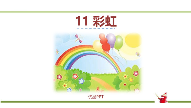 彩虹PPT课件1