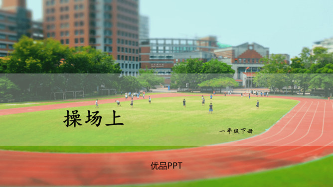 操场上PPT课件4
