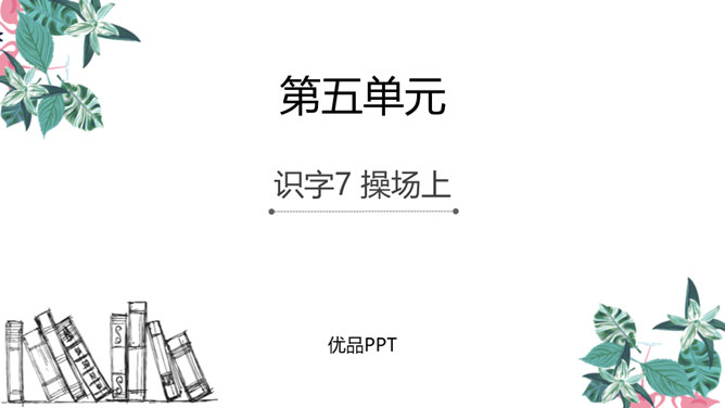 操场上PPT课件1
