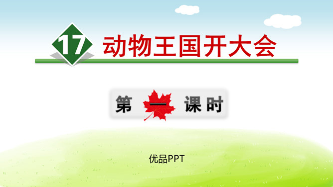 动物王国开大会PPT课件4