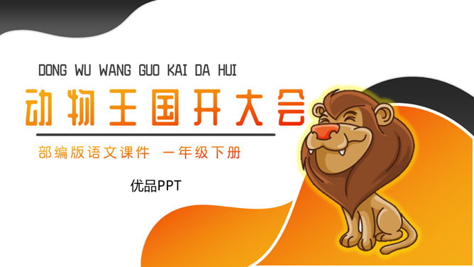 动物王国开大会PPT课件6