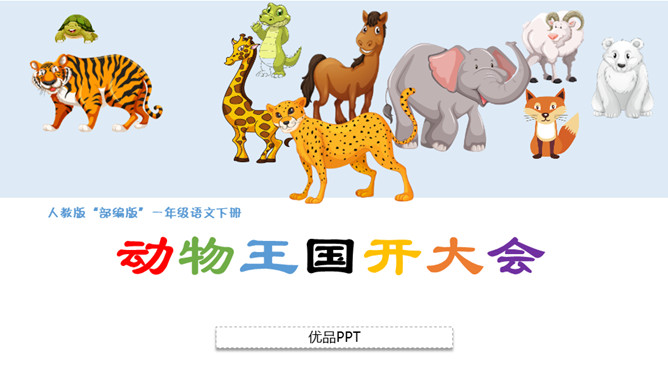 动物王国开大会PPT课件8