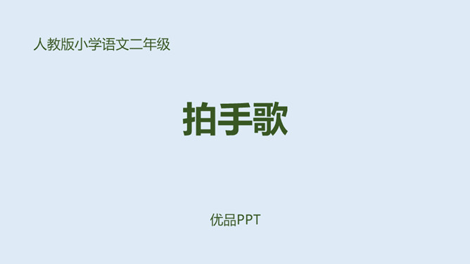 拍手歌PPT课件3
