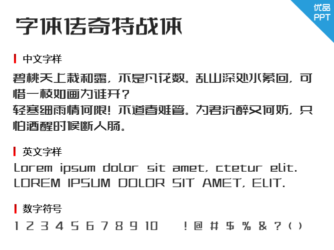 字体传奇特战体