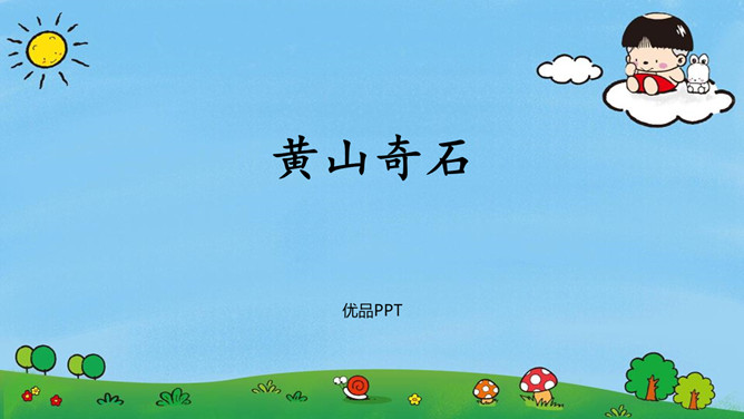 黄山奇石PPT课件1