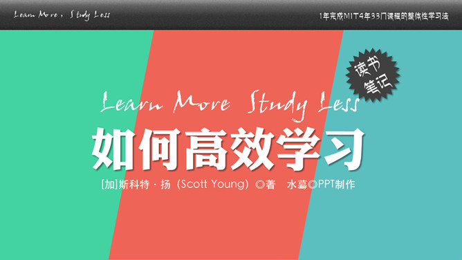 《如何高效学习》读书笔记PPT