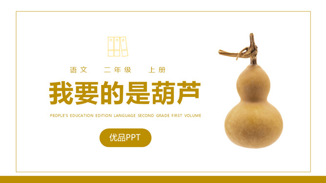 我要的是葫芦PPT课件4