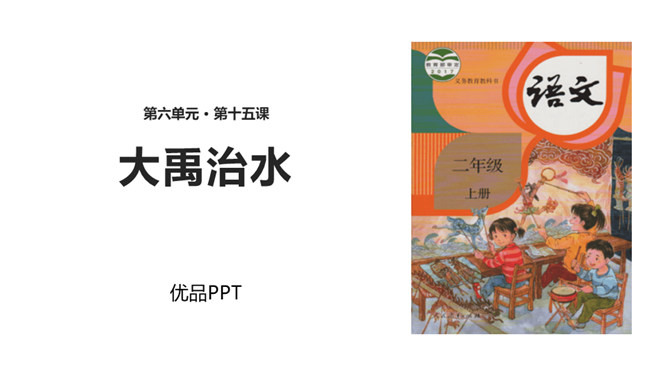 大禹治水PPT课件2