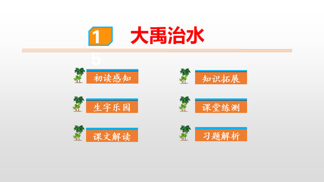 大禹治水PPT课件3