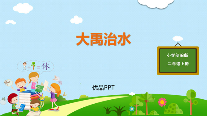 大禹治水PPT课件4