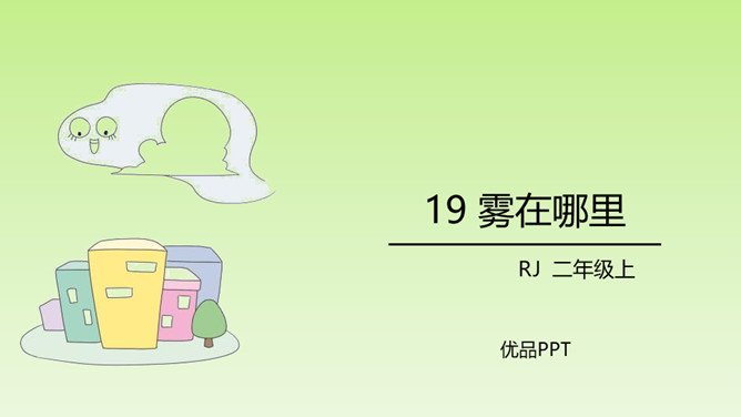 雾在哪里PPT课件1