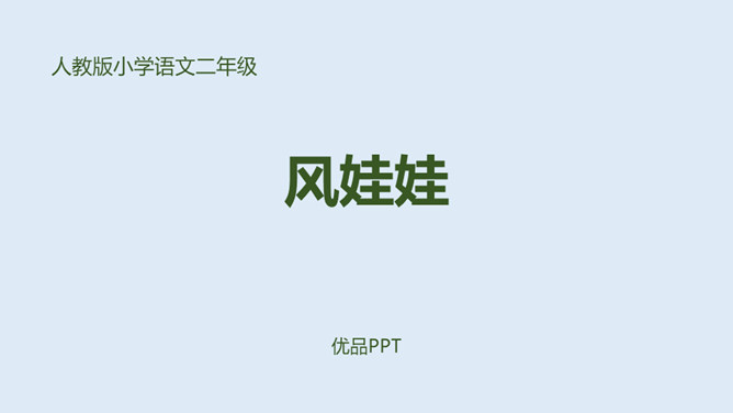 风娃娃PPT课件4