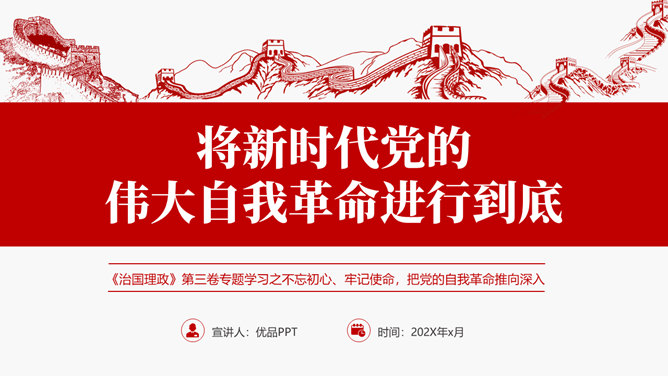 将伟大自我革命进行到底PPT模板