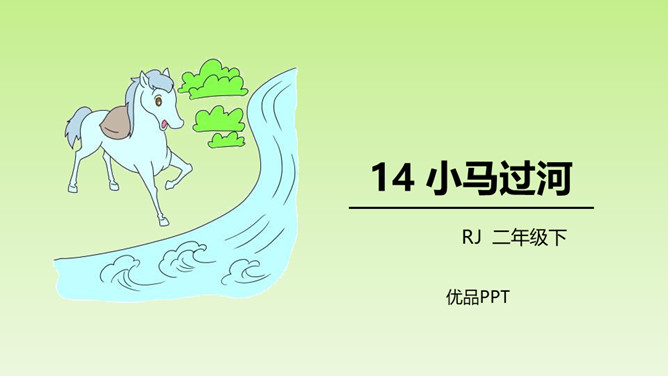 小马过河PPT课件4