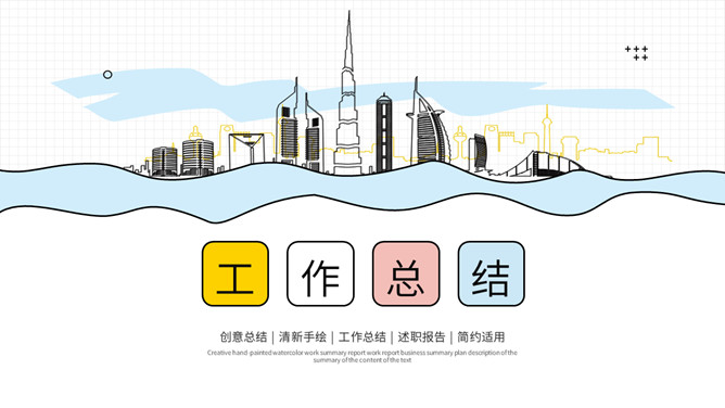 清新手绘风工作总结PPT模板