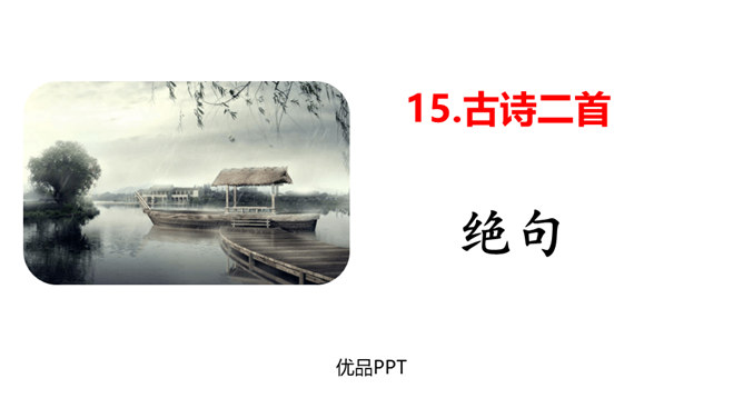 《绝句》古诗二首PPT课件3