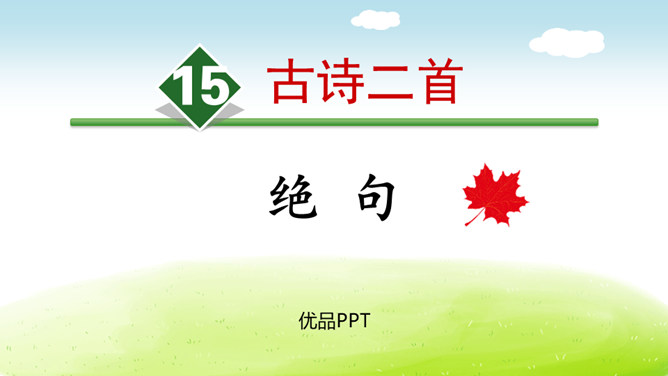 《绝句》古诗二首PPT课件5