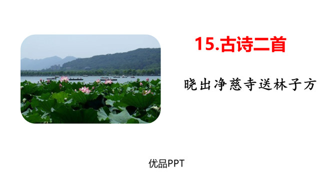 《晓出净慈寺送林子方》古诗二首PPT课件2