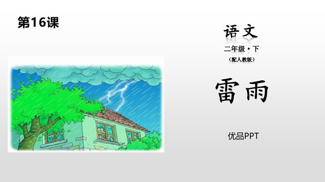 雷雨PPT课件1
