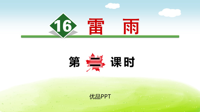 雷雨PPT课件6