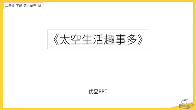 太空生活趣事多PPT课件3