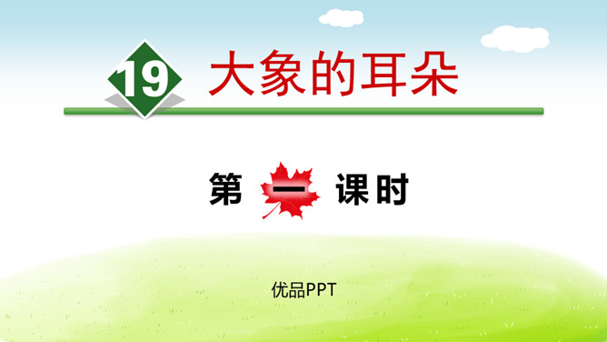 大象的耳朵PPT课件7