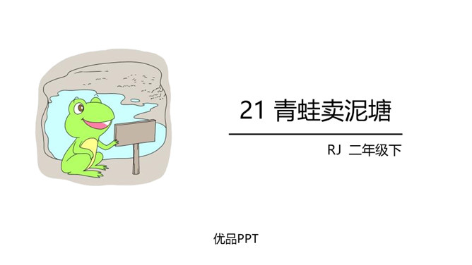 青蛙卖泥塘PPT课件6