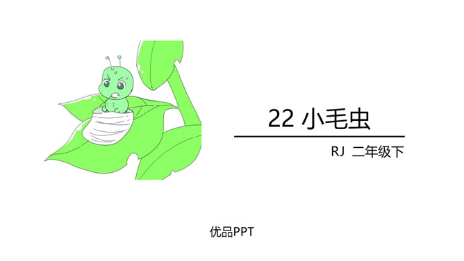 小毛虫PPT课件6