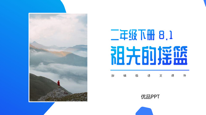 祖先的摇篮PPT课件2