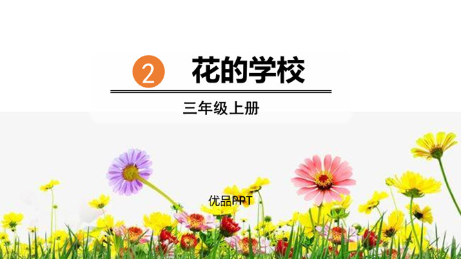花的学校PPT课件6