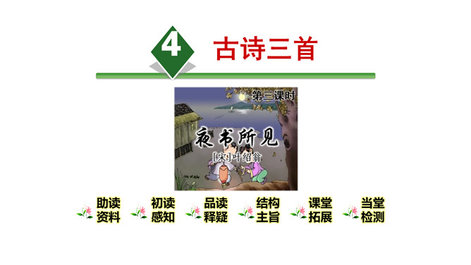 夜书所见PPT课件5