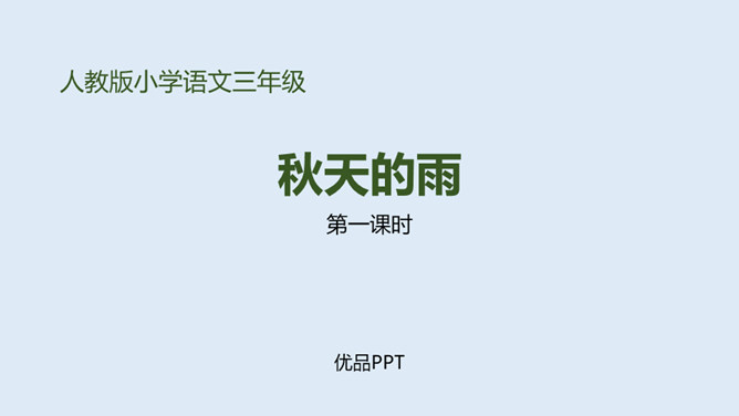 秋天的雨PPT课件6